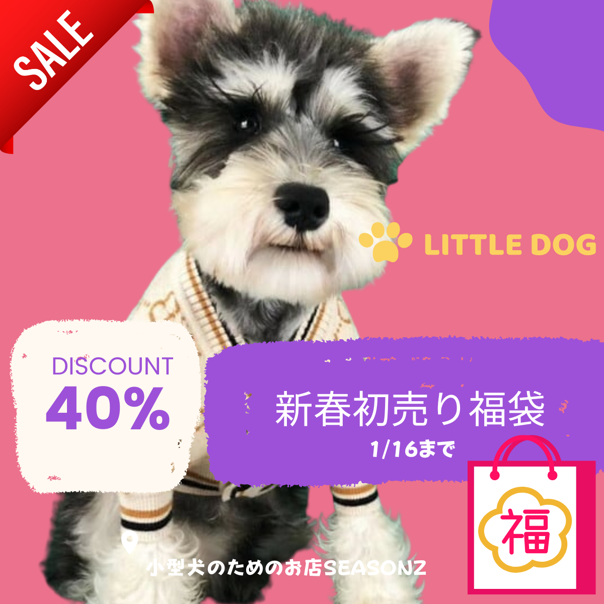 小型犬のためのお店 SEASONZから新年初売り福袋セールのお知らせ