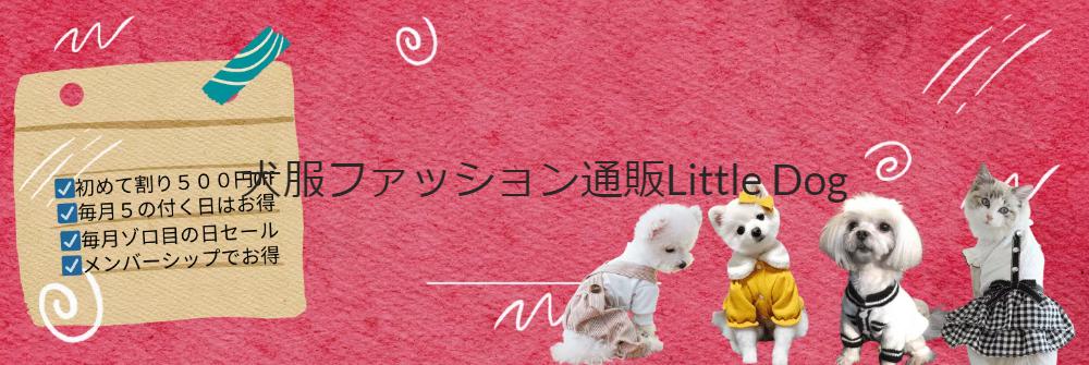Vol.7　小型犬のための洋服選び　～　その１　～