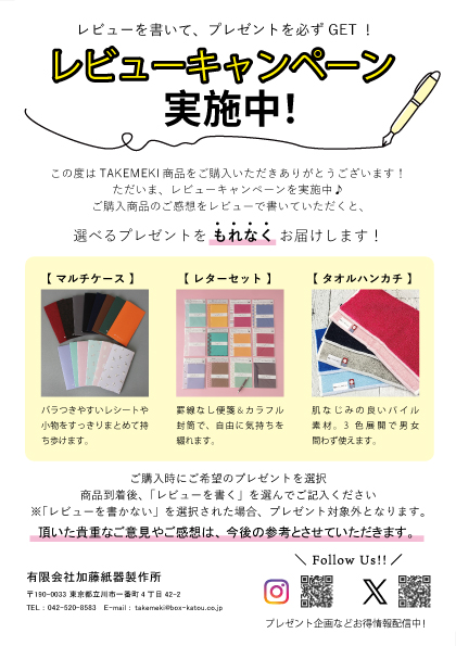 📢【レビュー投稿でうれしいプレゼント！】📢