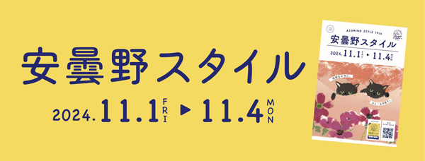 イベントのお知らせ「安曇野スタイル2024」