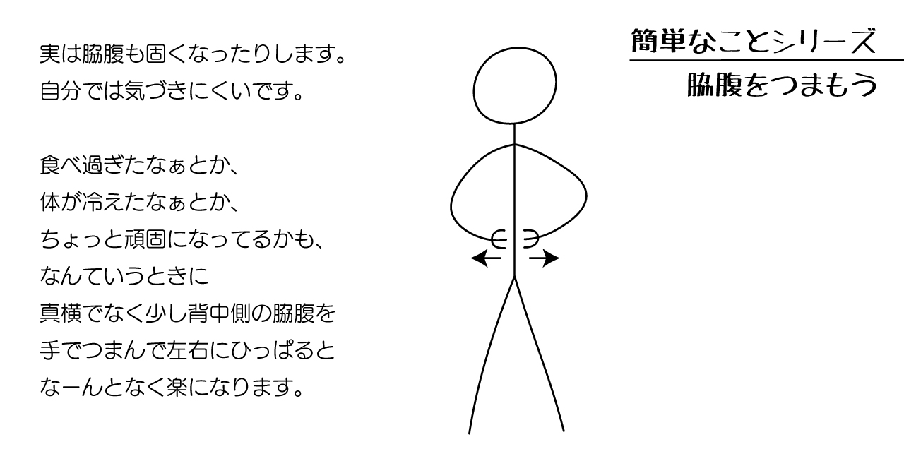 note更新しました「簡単なことシリーズ：脇腹をつまもう」