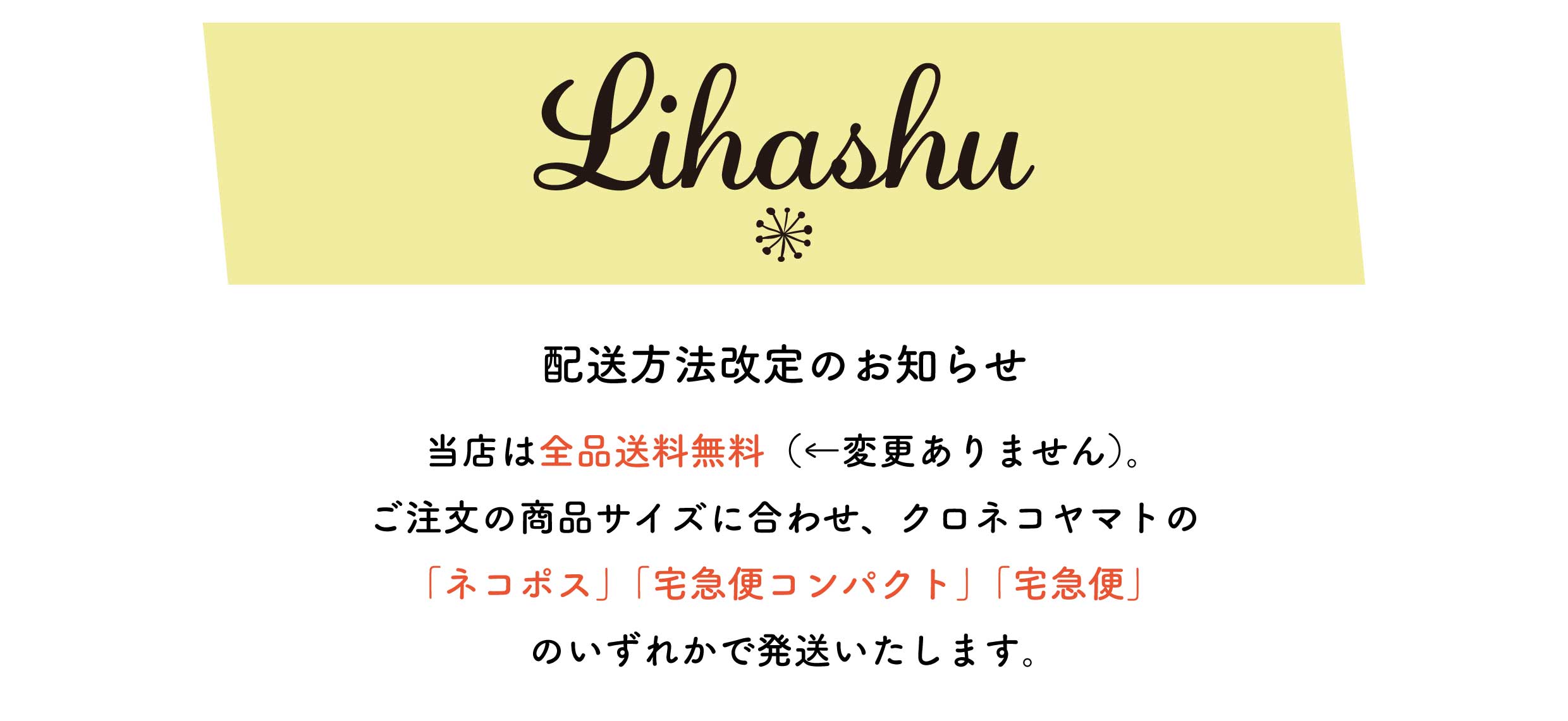 配送方法を改定しました