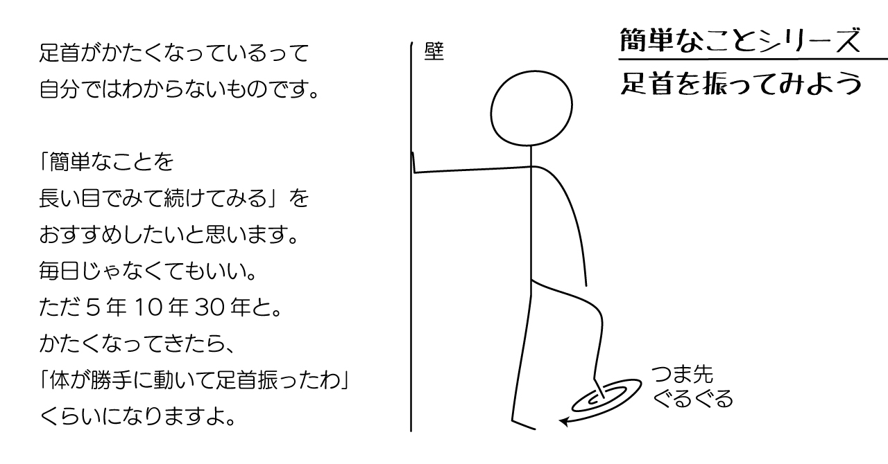 note更新しました「簡単なことシリーズ：足首を振る」