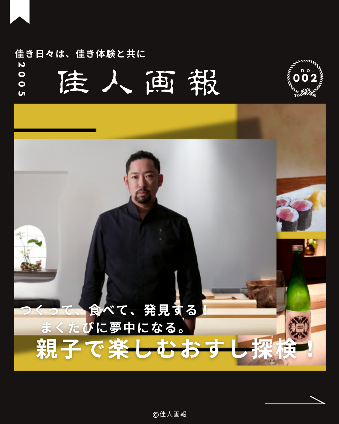 佳人画報002 つくって、食べて、発見する!まくたびに夢中になる。親子で楽しむ おすし探検!