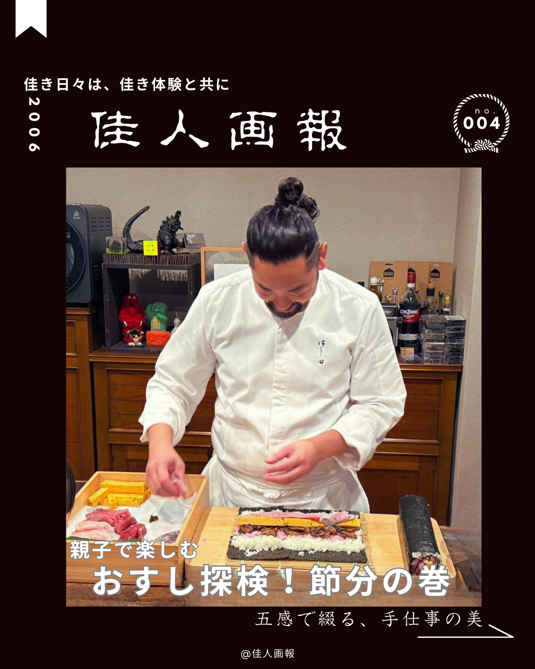 佳人画報004 つくって、食べて、発見する！ ─ まくたびに夢中になる。親子で楽しむおすし探検！ 節