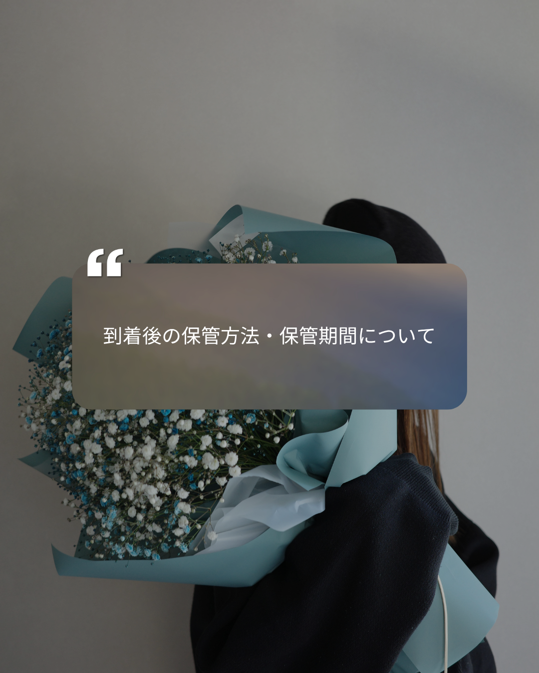 到着後の保管方法・保管期間