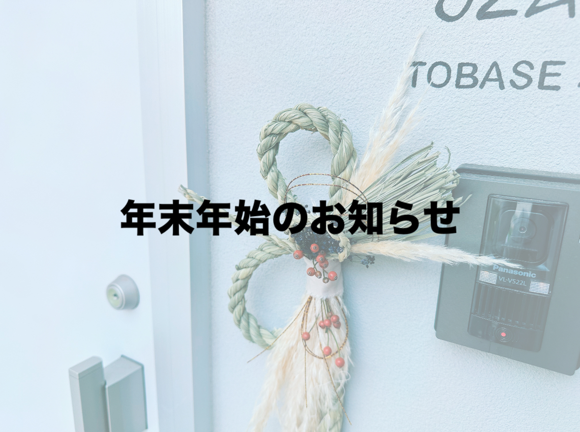 年末年始休業のお知らせ