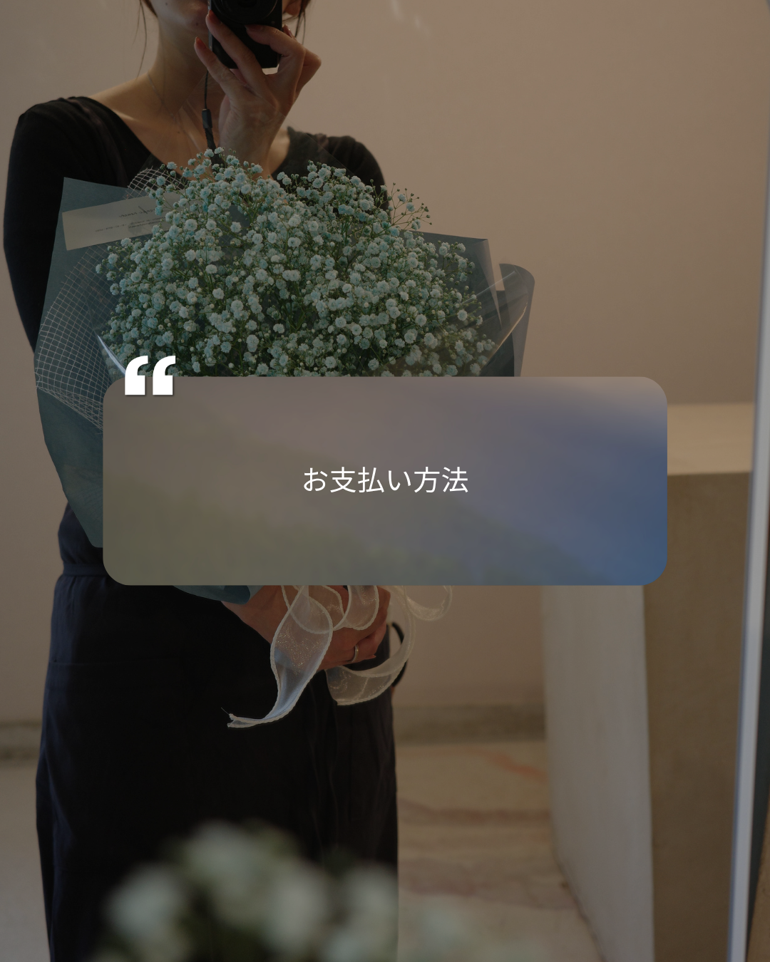 支払い方法について