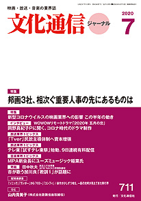 【本日（6/26）発売】文化通信ジャーナル2020年7月号