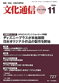 【最新号】文化通信ジャーナル2021年11月号