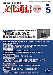 【最新号】文化通信ジャーナル2024年5月号発売のお知らせ