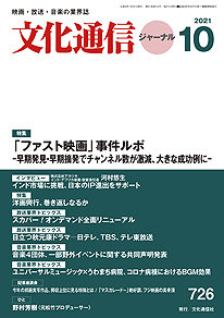 【本日（9/28）発売】文化通信ジャーナル2021年10月号
