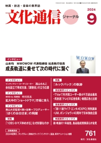 【最新号】文化通信ジャーナル2024年9月号発売のお知らせ
