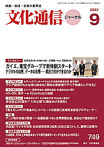 【最新号】文化通信ジャーナル2023年9月号発売のお知らせ