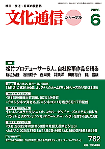 最新号のご案内 － 文化通信ジャーナル2026年6月号（5月27日発売）