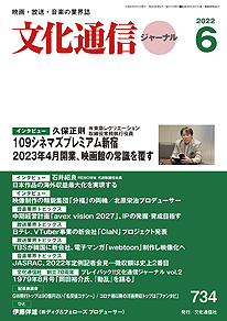 【最新号】文化通信ジャーナル2022年6月号発売のお知らせ