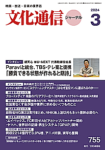 【最新号】文化通信ジャーナル2024年3月号発売のお知らせ