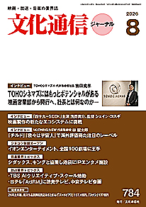 最新号のご案内 － 文化通信ジャーナル2026年8月号（7月28日発売）