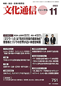 【最新号】文化通信ジャーナル2023年11月号発売のお知らせ