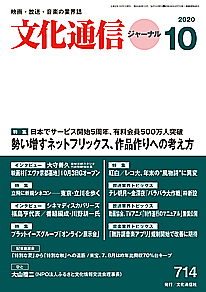 【本日（9/28）発売】文化通信ジャーナル2020年10月号