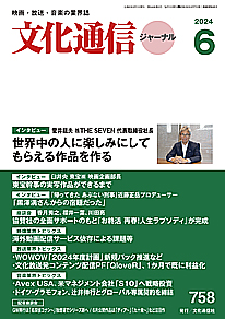 【最新号】文化通信ジャーナル2024年6月号発売のお知らせ