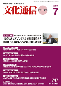 【最新号】文化通信ジャーナル2023年7月号発売のお知らせ