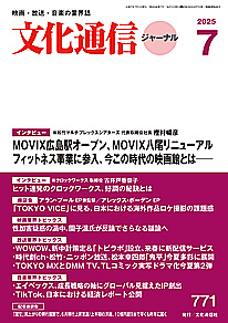 最新号のご案内 － 文化通信ジャーナル2025年7月号（6月26日発売）