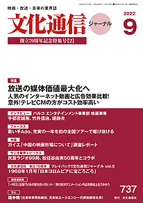 【最新号】文化通信ジャーナル2022年9月号発売のお知らせ