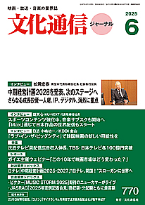 最新号のご案内 － 文化通信ジャーナル2025年6月号（5月27日発売）