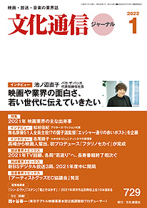 【最新号】文化通信ジャーナル2022年1月号