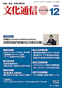【最新号】文化通信ジャーナル2023年12月号発売のお知らせ