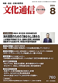 【最新号】文化通信ジャーナル2024年8月号発売のお知らせ
