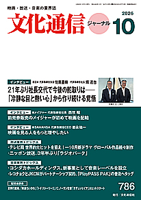 最新号のご案内 － 文化通信ジャーナル2026年10月号（9月25日発売）