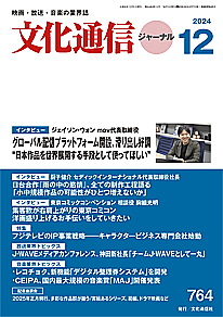 最新号のご案内 － 文化通信ジャーナル2024年12月号（11月26日発売）