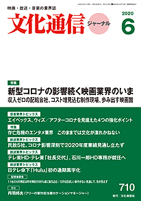 【本日（5/27）発売】文化通信ジャーナル2020年6月号