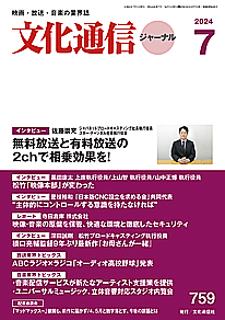 【最新号】文化通信ジャーナル2024年7月号発売のお知らせ