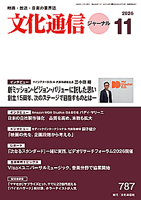 最新号のご案内 － 文化通信ジャーナル2026年11月号（10月26日発売）