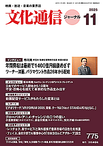 最新号のご案内 - 文化通信ジャーナル2025年11月号(10月27日発売)