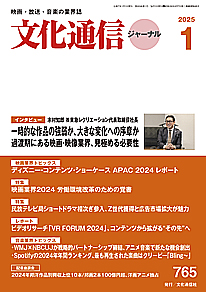 最新号のご案内 － 文化通信ジャーナル2025年1月号（24年12月25日発売）