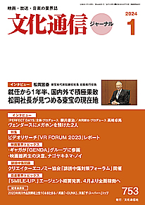 【最新号】文化通信ジャーナル2024年1月号発売のお知らせ