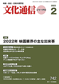 【最新号】文化通信ジャーナル2023年2月号発売のお知らせ