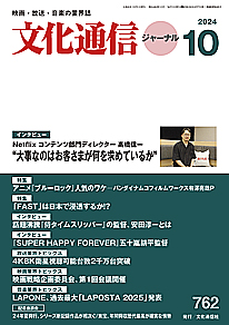 最新号のご案内 － 文化通信ジャーナル2024年10月号（9月27日発売）