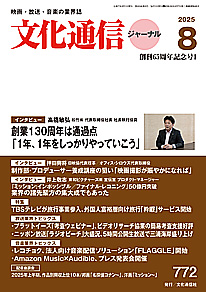 最新号のご案内 － 文化通信ジャーナル2025年8月号（7月28日発売）