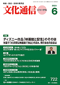 【本日（5/28）発売】文化通信ジャーナル2021年6月号