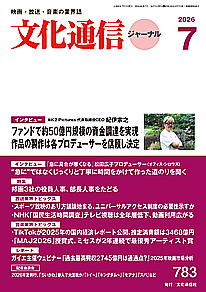 最新号のご案内 － 文化通信ジャーナル2026年7月号（6月25日発売）