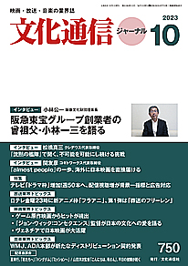 【最新号】文化通信ジャーナル2023年10月号発売のお知らせ