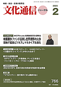 最新号のご案内 － 文化通信ジャーナル2025年2月号（1月28日発売）