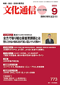 最新号のご案内 - 文化通信ジャーナル2025年9月号(8月26日発売)