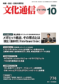 最新号のご案内 - 文化通信ジャーナル2025年10月号(9月26日発売)