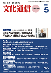 【最新号】文化通信ジャーナル2023年5月号発売のお知らせ